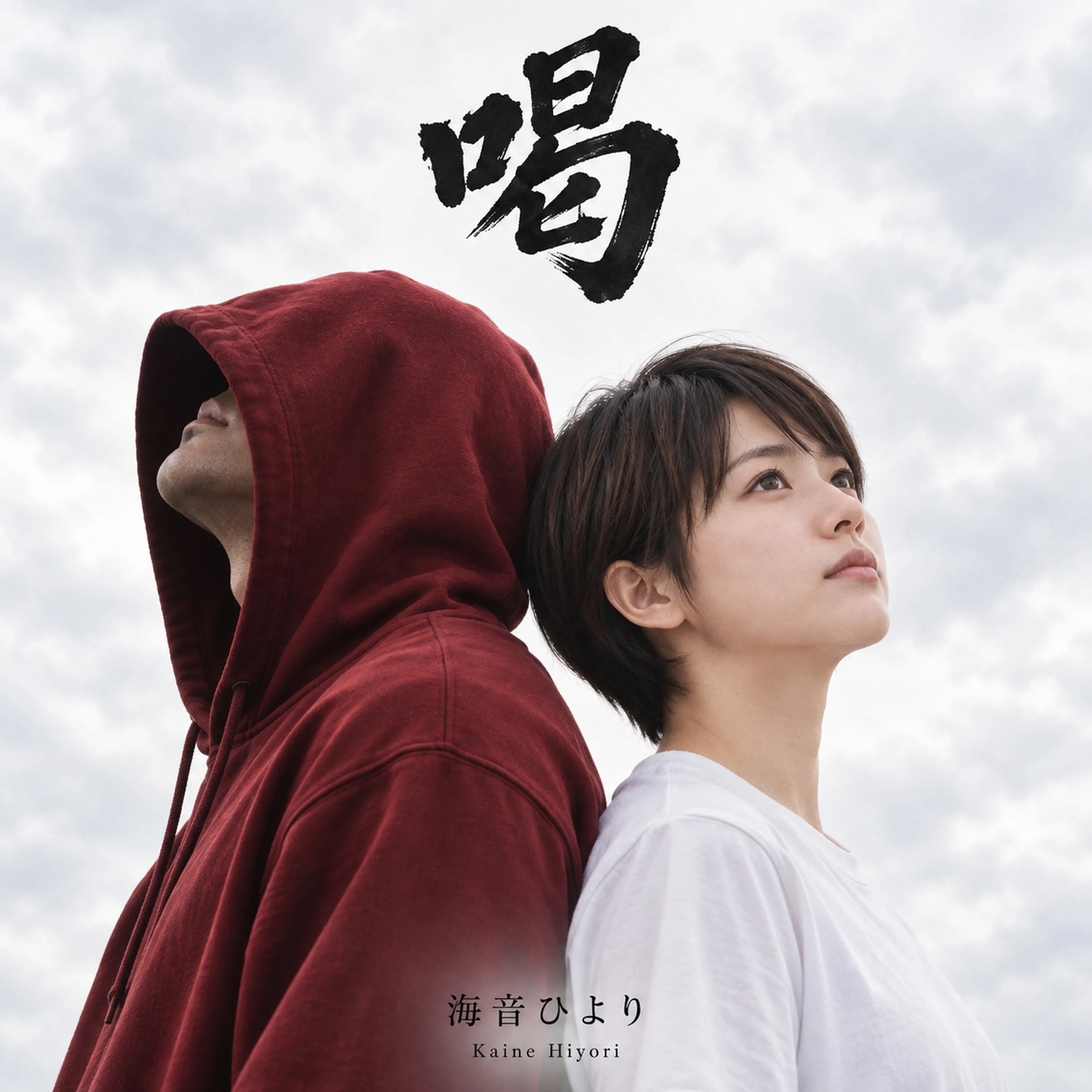 海音ひより 3rd EP「喝」ジャケット